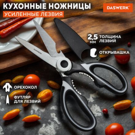Ножницы кухонные DASWERK (ДАСВЕРК), 210 мм, с орехоколом, открывашкой, футляром для лезвий, 608904