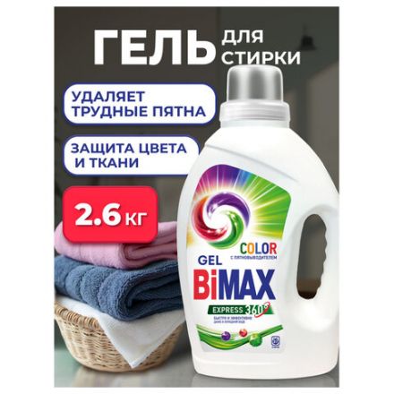 Гель для стирки с пятновыводителем 2,6 л, BIMAX "Color", 2006-3 Гель для стирки с пятновыводителем 2,6 л, BIMAX "Color", 2006-3