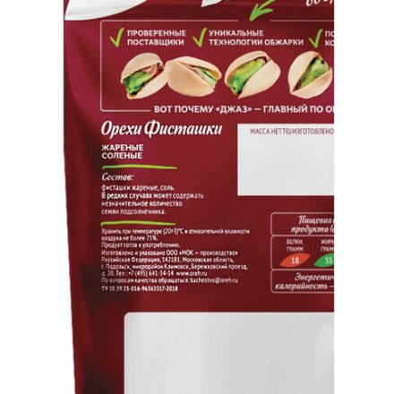 Фисташки ДЖАЗ жареные соленые, 130 г, 2512 Фисташки ДЖАЗ жареные соленые, 130 г, 2512