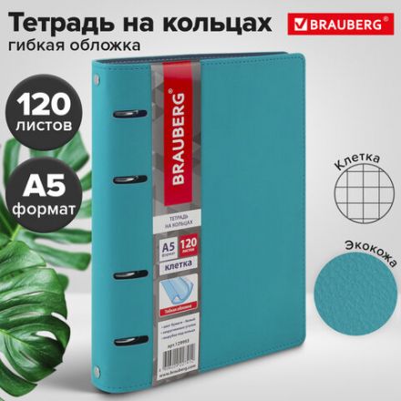 Тетрадь на кольцах А5 (180х220 мм), 120 листов, под кожу, клетка, BRAUBERG "Joy", бирюзовый/серо-голубой, 129993