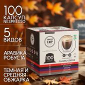 Кофе в капсулах 100 порций "Classic 5 вкусов" для кофемашин Nespresso, SINGLE CUP Кофе в капсулах 100 порций "Classic 5 вкусов" для кофемашин Nespresso, SINGLE CUP