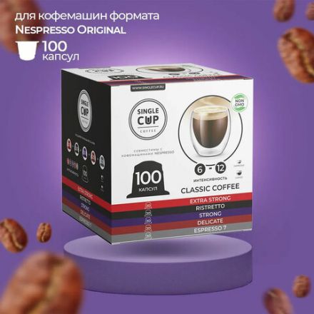 Кофе в капсулах 100 порций "Classic 5 вкусов" для кофемашин Nespresso, SINGLE CUP Кофе в капсулах 100 порций "Classic 5 вкусов" для кофемашин Nespresso, SINGLE CUP