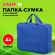 Папка на молнии с ручками STAFF EVERYDAY А4, 1 отделение, полиэстер, 80 мм, синяя, 270740 Папка на молнии с ручками STAFF EVERYDAY А4, 1 отделение, полиэстер, 80 мм, синяя, 270740