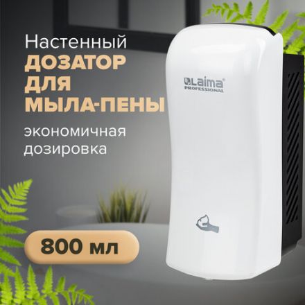 Дозатор для мыла-пены LAIMA PROFESSIONAL ORIGINAL, НАЛИВНОЙ, 0,8 л, белый, ABS-пластик, 605776 Дозатор для мыла-пены LAIMA PROFESSIONAL ORIGINAL, НАЛИВНОЙ, 0,8 л, белый, ABS-пластик, 605776