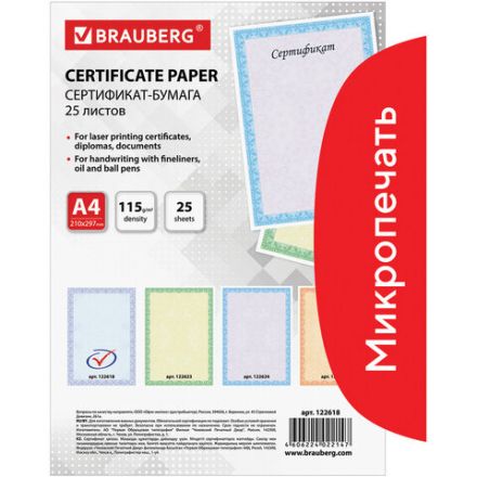 Сертификат-бумага для лазерной печати BRAUBERG, А4, 25 листов, 115 г/м2, "Голубая сеточка", 122618 Сертификат-бумага для лазерной печати BRAUBERG, А4, 25 листов, 115 г/м2, "Голубая сеточка", 122618