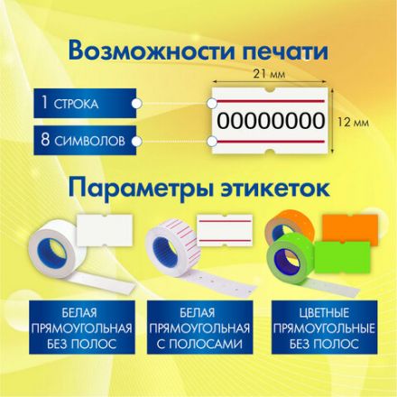 Этикет-пистолет однострочный, прямоугольная лента 21x12 мм, 8 символов, BRAUBERG, 290435 Этикет-пистолет однострочный, прямоугольная лента 21x12 мм, 8 символов, BRAUBERG, 290435