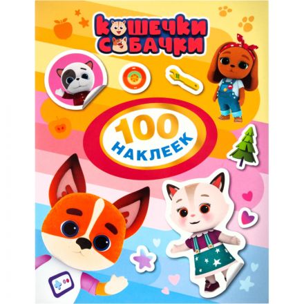 Наклейки детские Кошечки-собачки 100 шт(оранжевая) 38271
