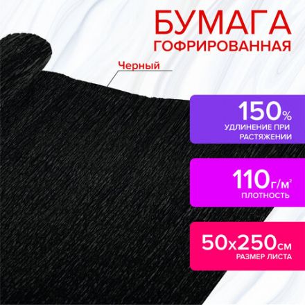 Бумага гофрированная/креповая, 110 г/м2, 50х250 см, черная, в рулоне, ОСТРОВ СОКРОВИЩ, 112543 Бумага гофрированная/креповая, 110 г/м2, 50х250 см, черная, в рулоне, ОСТРОВ СОКРОВИЩ, 112543