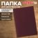 Папка адресная бумвинил без надписи, формат А4, бордовая, индивидуальная упаковка, STAFF "Basic", 129634