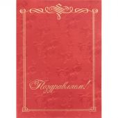 Папка адресная Поздравляем А4 картон бордовая