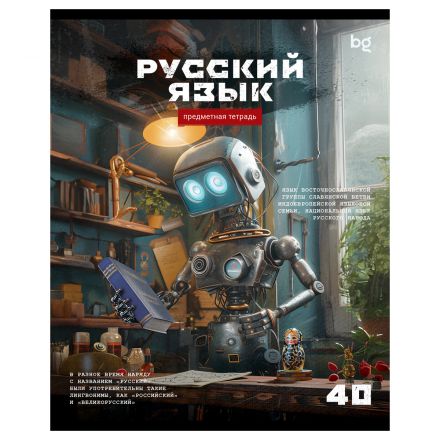 Тетрадь предметная 40л., BG "Робот" - Русский язык, эконом Тетрадь предметная 40л., BG "Робот" - Русский язык, эконом