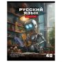 Тетрадь предметная 40л., BG "Робот" - Русский язык, эконом