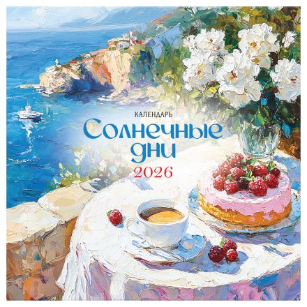 Календарь настенный перекидной на скрепке, 290*290 мм 12л. BG "Солнечные дни", 2026г. Календарь настенный перекидной на скрепке, 290*290 мм 12л. BG "Солнечные дни", 2026г.