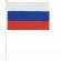 Флаг России ручной 30х45 см, без герба, с флагштоком, BRAUBERG/STAFF, 550182, RU14