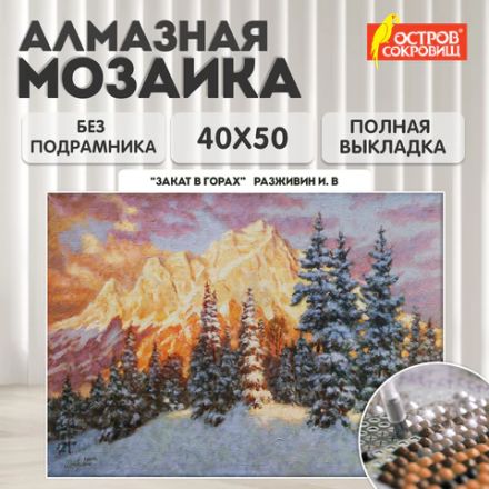 Картина стразами (алмазная мозаика) 40х50 см, ОСТРОВ СОКРОВИЩ "Закат в горах", без подрамника, 662580 Картина стразами (алмазная мозаика) 40х50 см, ОСТРОВ СОКРОВИЩ "Закат в горах", без подрамника, 662580