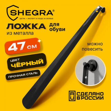 Ложка (рожок) для обуви с крючком МЕТАЛЛИЧЕСКАЯ 47 см, ЧЕРНЫЙ, SHEGRA (ШЕГРА), LUXE, 702511
