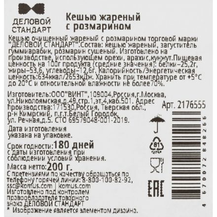 Кешью Деловой Стандарт с розмарином 200 г Кешью Деловой Стандарт с розмарином 200 г