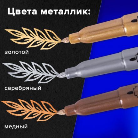 Набор маркеров для декорирования и рисования 3 ЦВЕТА BRAUBERG ART METALLIC, линия письма 1-3 мм, 152440 Набор маркеров для декорирования и рисования 3 ЦВЕТА BRAUBERG ART METALLIC, линия письма 1-3 мм, 152440