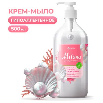 Мыло-крем жидкое 500 мл, GRASS MILANA "Жемчужное", дозатор, 126200