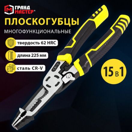 Плоскогубцы многофункциональные 15 в 1, 225 мм, CR-V – хромванадиевая сталь, ГРАНДМАСТЕР, PL-225, 671258 Плоскогубцы многофункциональные 15 в 1, 225 мм, CR-V – хромванадиевая сталь, ГРАНДМАСТЕР, PL-225, 671258