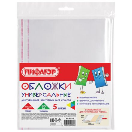 Обложки ПП для учебников, тетрадей, контурных карт, атласов БОЛЬШОГО ФОРМАТА, КОМПЛЕКТ 5 шт., КЛЕЙКИЙ КРАЙ, 80 мкм,300х500 мм,ПИФАГОР,227420 Обложки ПП для учебников, тетрадей, контурных карт, атласов БОЛЬШОГО ФОРМАТА, КОМПЛЕКТ 5 шт., КЛЕЙКИЙ КРАЙ, 80 мкм,300х500 мм,ПИФАГОР,227420