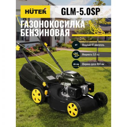 Газонокосилка бензиновая Huter GLM-5.0 SP (70/3/2) Газонокосилка бензиновая Huter GLM-5.0 SP (70/3/2)