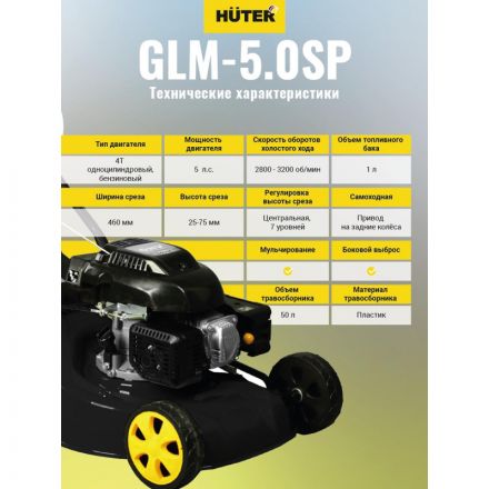 Газонокосилка бензиновая Huter GLM-5.0 SP (70/3/2) Газонокосилка бензиновая Huter GLM-5.0 SP (70/3/2)