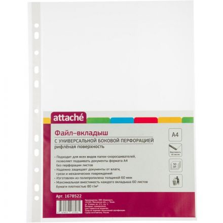 Файл-вкладыш А4, 60мкм, Attache, рифленый, 50шт/уп Файл-вкладыш А4, 60мкм, Attache, рифленый, 50шт/уп