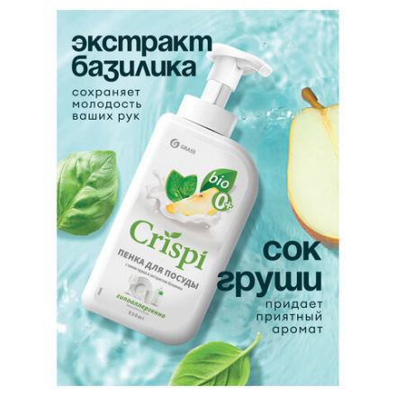 Средство для мытья посуды, овощей, фруктов эко-пенка 550 мл, CRISPI by GRASS "Груша и базилик", 14254, 125455 Средство для мытья посуды, овощей, фруктов эко-пенка 550 мл, CRISPI by GRASS "Груша и базилик", 14254, 125455