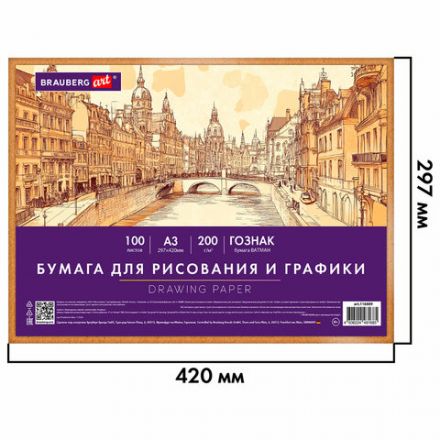 Бумага для рисования и графики А3 100 л., 200 г/м2 ВАТМАН ГОЗНАК, в коробке, BRAUBERG ART CLASSIC, 116889