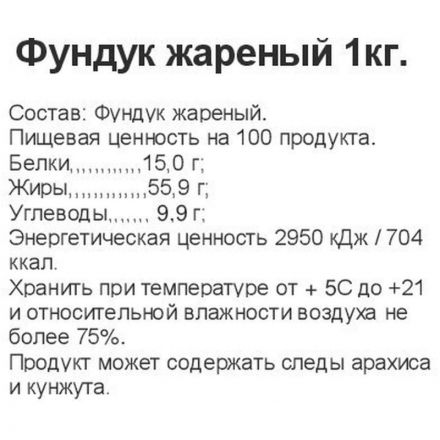 Фундук жареный,1кг Фундук жареный,1кг