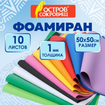 Пористая резина/фоамиран 50х50 см, 1 мм, КОМПЛЕКТ 10 листов, 10 ярких цветов, ОСТРОВ СОКРОВИЩ, 666964 Пористая резина/фоамиран 50х50 см, 1 мм, КОМПЛЕКТ 10 листов, 10 ярких цветов, ОСТРОВ СОКРОВИЩ, 666964