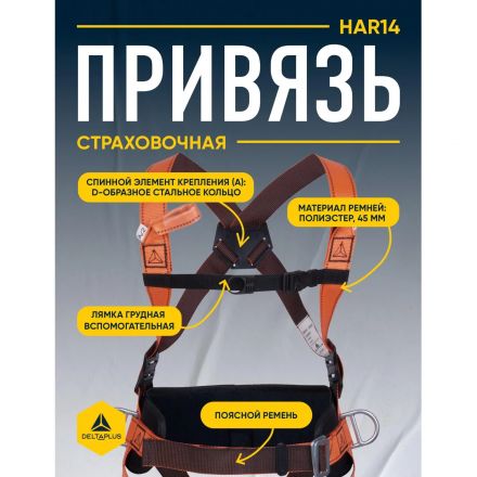 Привязь страховочная широкий кушак, 4 точ.креплен.(HAR14GT), рS/М/L Привязь страховочная широкий кушак, 4 точ.креплен.(HAR14GT), рS/М/L