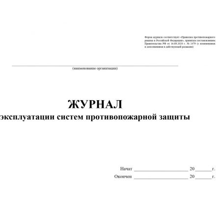 Журнал экспл.систем противопож.защиты А4, писч,60г/офс160г, 160стр КЖ-179/7 Журнал экспл.систем противопож.защиты А4, писч,60г/офс160г, 160стр КЖ-179/7