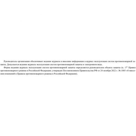 Журнал экспл.систем противопож.защиты А4, писч,60г/офс160г, 160стр КЖ-179/7 Журнал экспл.систем противопож.защиты А4, писч,60г/офс160г, 160стр КЖ-179/7