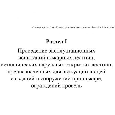 Журнал экспл.систем противопож.защиты А4, писч,60г/офс160г, 160стр КЖ-179/7 Журнал экспл.систем противопож.защиты А4, писч,60г/офс160г, 160стр КЖ-179/7