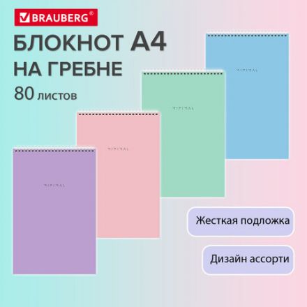 Блокнот БОЛЬШОЙ ФОРМАТ А4 198х297 мм, 80 л., гребень, подложка, клетка, BRAUBERG "Minimal Pastel", 116425