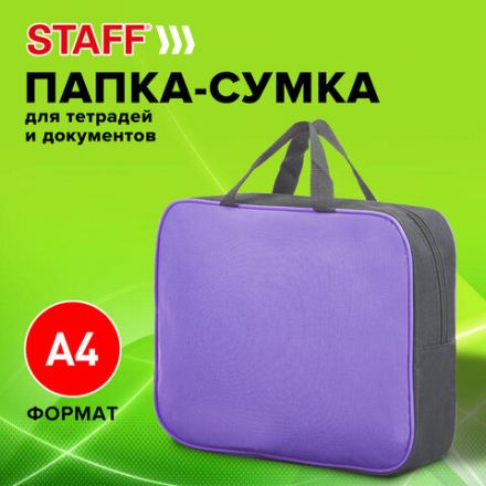 Папка на молнии с ручками STAFF EVERYDAY А4, 1 отделение, полиэстер, 80 мм, сиреневая, 270741