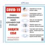 Информационный стенд-плакат COVID-19 Прав. профил. новой инфекц.Защити себя Информационный стенд-плакат COVID-19 Прав. профил. новой инфекц.Защити себя