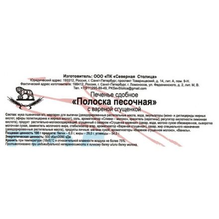 Печенье песочное СЕВЕРНАЯ СТОЛИЦА "Полоска" с вареной сгущенкой, 650 г, картонная коробка, 00-00000296
