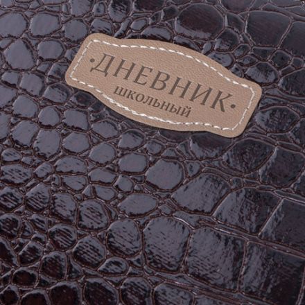 Дневник 1-11 класс 48 л., кожзам (твердая с поролоном), нашивка, BRAUBERG "CROCODILE", коричневый, 105482 Дневник 1-11 класс 48 л., кожзам (твердая с поролоном), нашивка, BRAUBERG "CROCODILE", коричневый, 105482