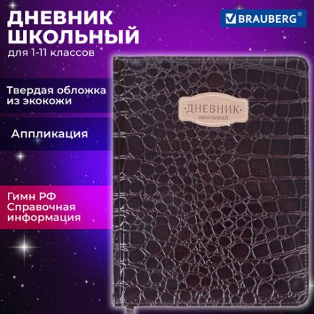 Дневник 1-11 класс 48 л., кожзам (твердая с поролоном), нашивка, BRAUBERG "CROCODILE", коричневый, 105482 Дневник 1-11 класс 48 л., кожзам (твердая с поролоном), нашивка, BRAUBERG "CROCODILE", коричневый, 105482