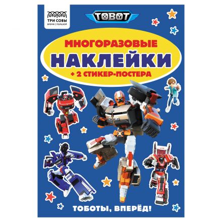 Альбом с наклейками ТРИ СОВЫ "Многоразовые наклейки. Тоботы", с наклейками и постерами, А5, 6стр. Альбом с наклейками ТРИ СОВЫ "Многоразовые наклейки. Тоботы", с наклейками и постерами, А5, 6стр.