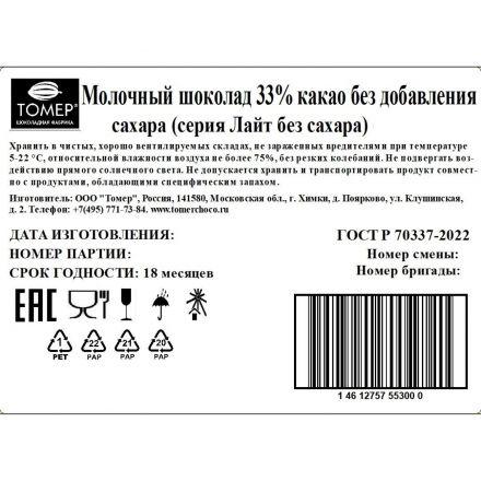 Шоколад Томер молочный без сахара 33%, 90г