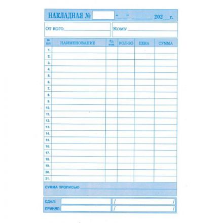 Бланки самокопирующие Накладная 150л А5 3сл книжка 50 бланков/уп КЖ-1667а Бланки самокопирующие Накладная 150л А5 3сл книжка 50 бланков/уп КЖ-1667а