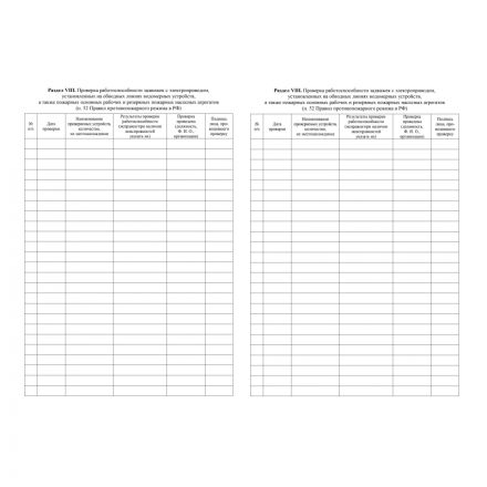 Журнал эксплуатации систем противопож.защиты, офсет, 64стр КЖ-179/2 Журнал эксплуатации систем противопож.защиты, офсет, 64стр КЖ-179/2