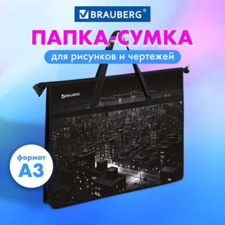 Папка для рисунков и чертежей с ручками BRAUBERG А3, пластик, молния сверху, "Night city", 273410 Папка для рисунков и чертежей с ручками BRAUBERG А3, пластик, молния сверху, "Night city", 273410