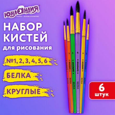 Кисти БЕЛКА набор 6 шт. (круглые № 1, 2, 3, 4, 5, 6), блистер, ЮНЛАНДИЯ, 201082 Кисти БЕЛКА набор 6 шт. (круглые № 1, 2, 3, 4, 5, 6), блистер, ЮНЛАНДИЯ, 201082