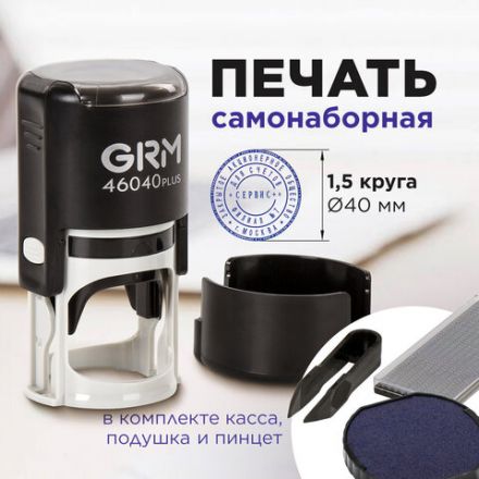 Печать самонаборная 1,5 круга, оттиск D=40 мм синий, GRM 46040, крышка, КАССА В КОМПЛЕКТЕ, 111000010 Печать самонаборная 1,5 круга, оттиск D=40 мм синий, GRM 46040, крышка, КАССА В КОМПЛЕКТЕ, 111000010