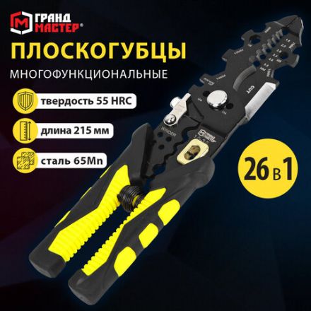 Плоскогубцы многофункциональные 26 в 1, 215 мм, марганцевая сталь 65Mn, ГРАНДМАСТЕР, PL-215, 671259 Плоскогубцы многофункциональные 26 в 1, 215 мм, марганцевая сталь 65Mn, ГРАНДМАСТЕР, PL-215, 671259